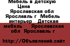 Мебель в детскую › Цена ­ 25 000 - Ярославская обл., Ярославль г. Мебель, интерьер » Детская мебель   . Ярославская обл.,Ярославль г.